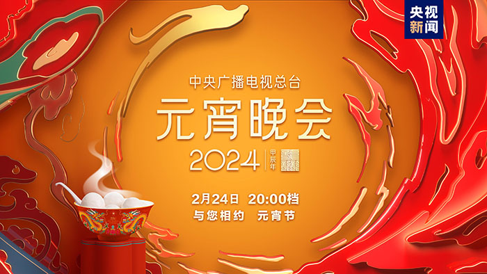 如“樂”而至！中央廣播電視總臺(tái)《2024年元宵晚會(huì)》今晚播出