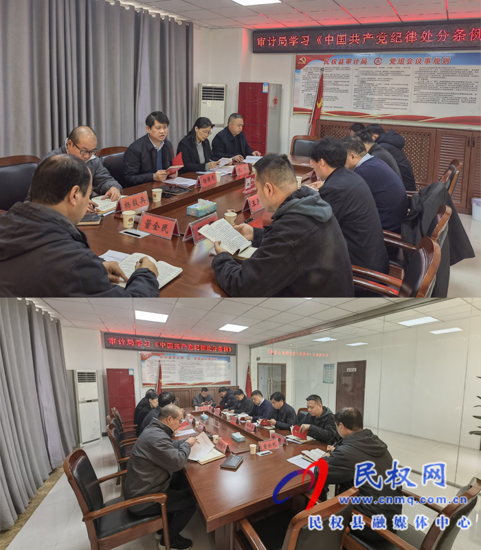 審計局學(xué)習(xí)《中國共產(chǎn)黨紀(jì)律處分條例》