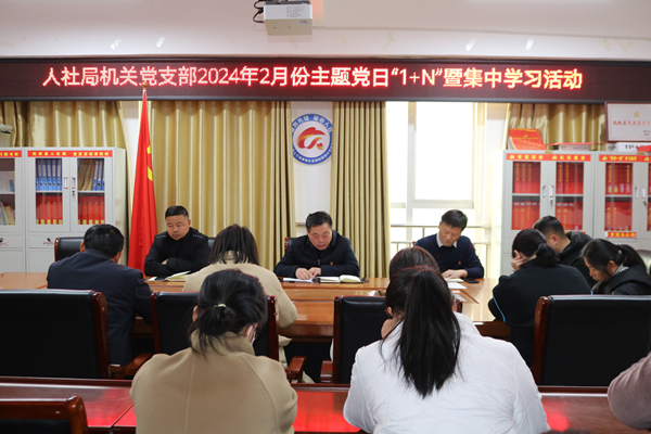 民權(quán)縣人社局機(jī)關(guān)黨支部召開(kāi)2月份主題黨日“1+N”暨集中學(xué)習(xí)活動(dòng)
