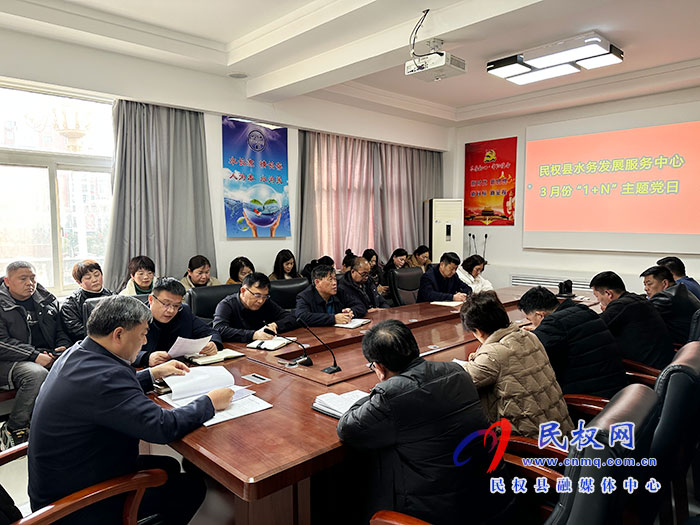 民權縣水務發(fā)展服務中心開展3月份主題黨日“1+N”活動