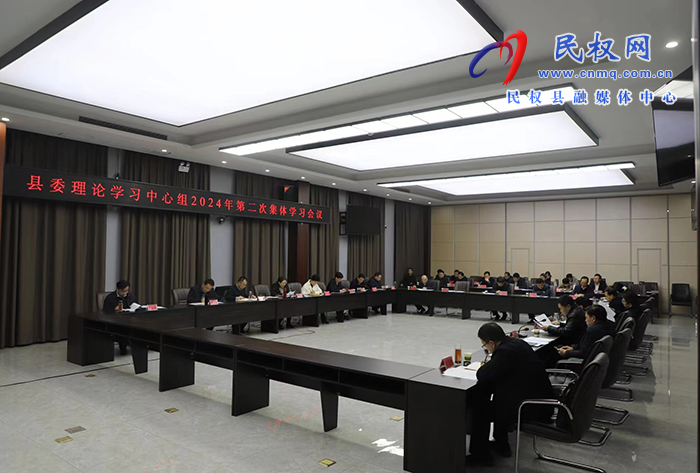 縣委理論學習中心組2024年第二次集體學習會議