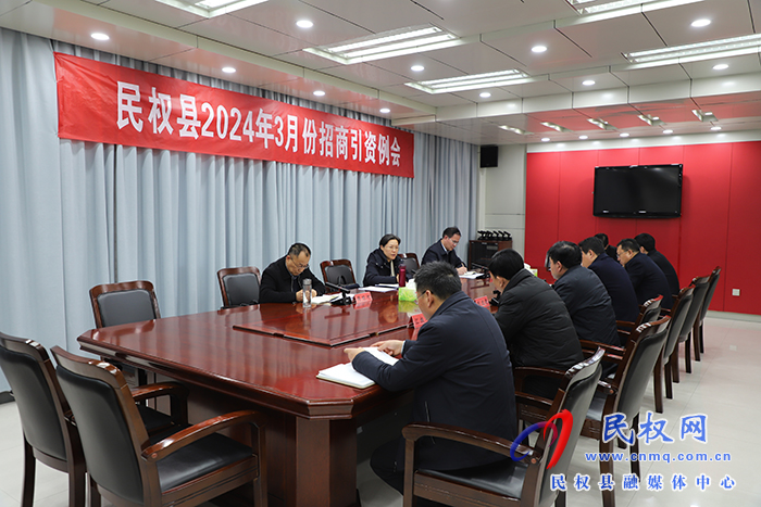 縣委書記王靜嫻主持召開民權(quán)縣2024年3月份招商引資例會(huì)