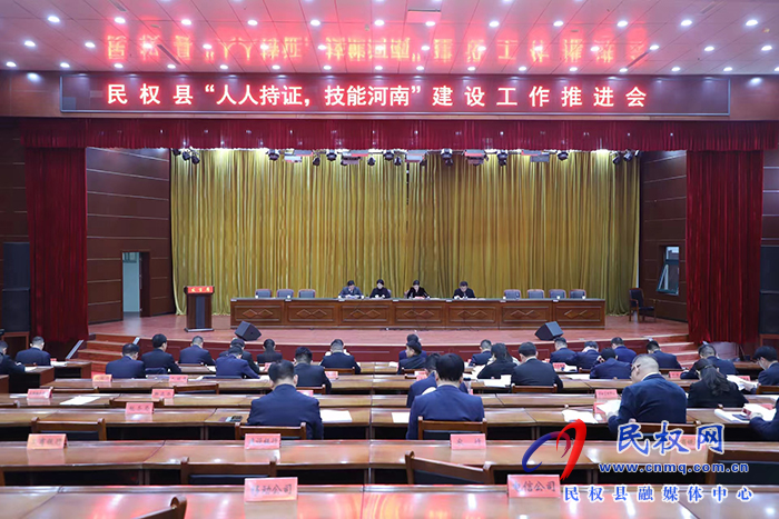 民權(quán)縣“人人持證 ，技能河南”建設(shè)工作推進會