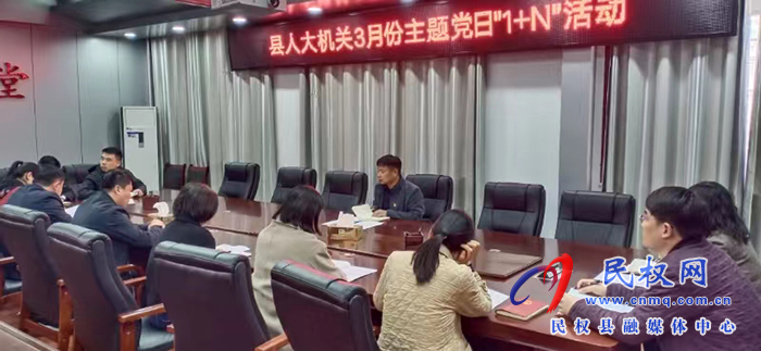 縣人大常委會(huì)機(jī)關(guān)黨支部 開展3月份主題黨日“1+N”活動(dòng)