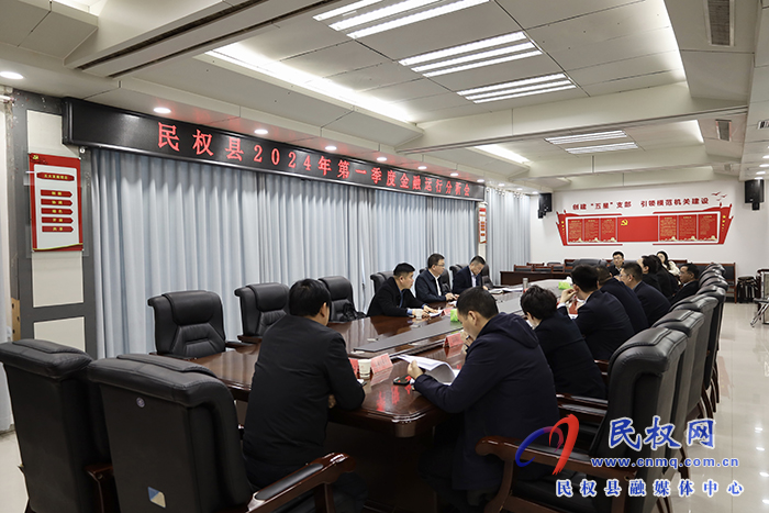 民權(quán)縣2024年第一季度金融運(yùn)行分析會召開