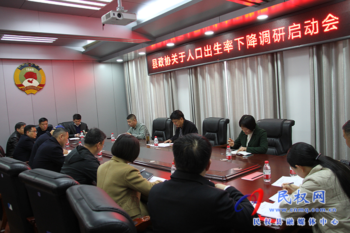 縣政協(xié)召開關于人口出生率下降的調(diào)研啟動會