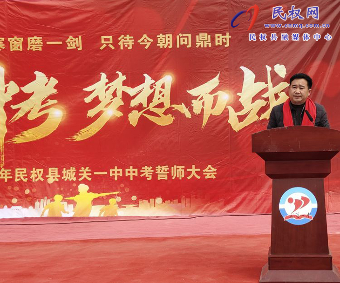 十年寒窗磨一劍   只待今朝問鼎時?        —記2024年民權縣城關一中中考誓師大會