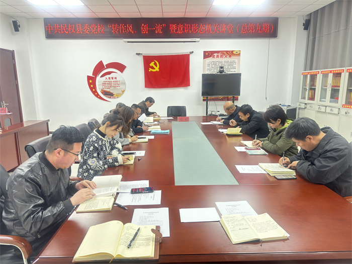 縣委黨校舉辦校第九期“轉作風、創(chuàng)一流”暨意識形態(tài)機關講堂