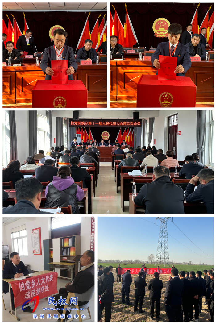 伯黨鄉(xiāng)勝利召開(kāi)十一屆人民代表大會(huì)第五次會(huì)議