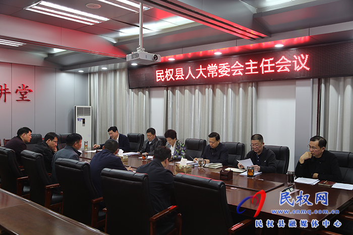 縣人大常委會(huì)召開(kāi)主任會(huì)議