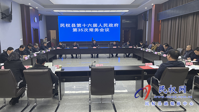 民權(quán)縣第十六屆人民政府第35次常務(wù)會(huì)議召開