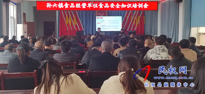 孫六鎮(zhèn)：開展食品安全知識培訓(xùn)會(huì)