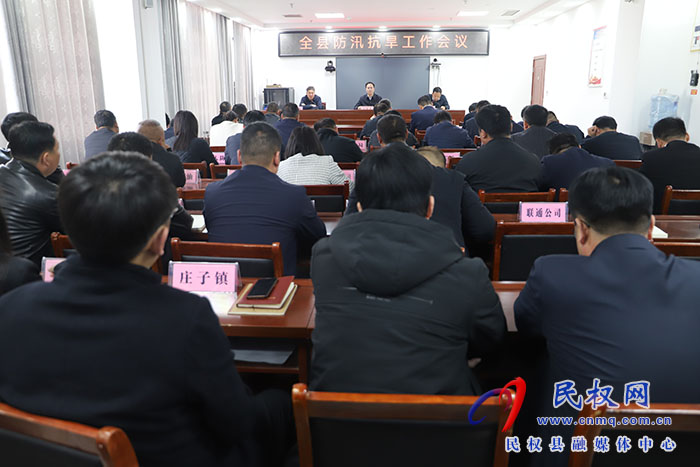 全縣防汛抗旱工作會議召開