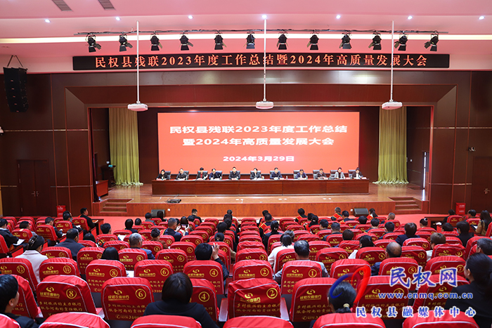 民權(quán)縣殘聯(lián)2023年度工作總結(jié)暨2024年高質(zhì)量發(fā)展大會(huì)召開