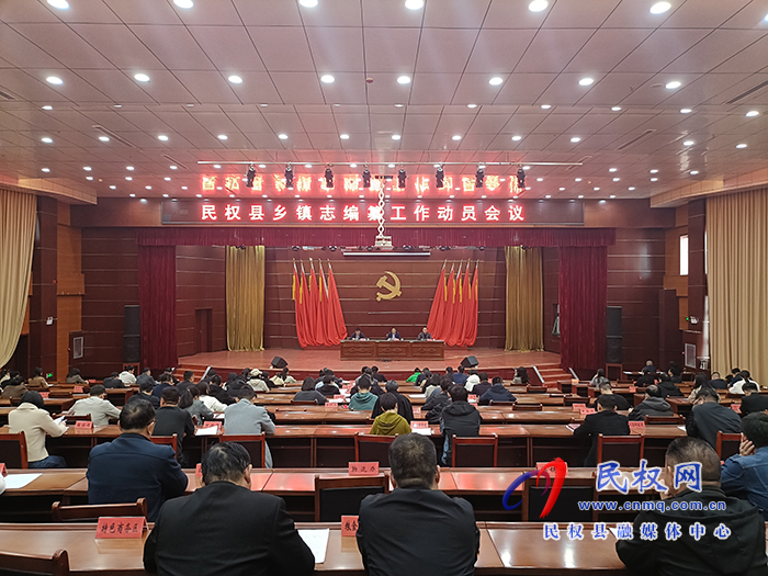 民權(quán)縣鄉(xiāng)鎮(zhèn)志編纂工作動(dòng)員會(huì)議召開