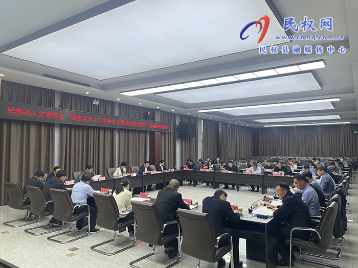 民權(quán)縣人大常委會(huì)“積極應(yīng)對(duì)人口老齡化 加快發(fā)展養(yǎng)老服務(wù)”聯(lián)動(dòng)監(jiān)督推進(jìn)會(huì)召開(kāi)