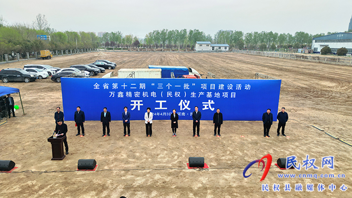 全省第十二期“三個(gè)一批”項(xiàng)目建設(shè)活動(dòng)萬(wàn)鑫精密機(jī)電（民權(quán)）生產(chǎn)基地項(xiàng)目開(kāi)工儀式