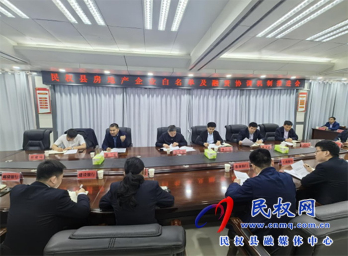 我縣召開房地產(chǎn)企業(yè)白名單及融資協(xié)調(diào)機(jī)制推進(jìn)會(huì)