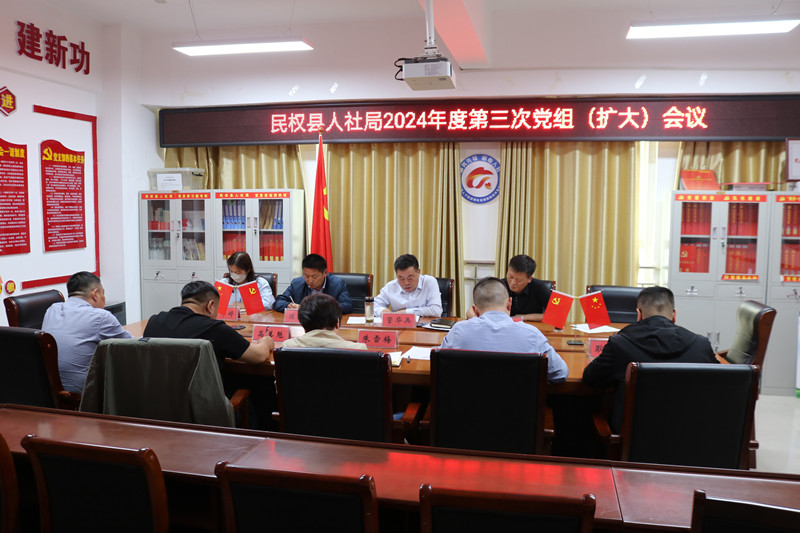 民權(quán)縣人社局召開黨組（擴(kuò)大）會議安排部署黨紀(jì)學(xué)習(xí)教育工作