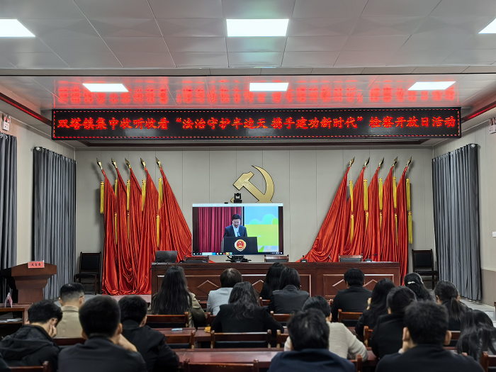 雙塔鎮(zhèn)：全體干部收聽收看“法治守護半邊天，攜手建功新時代”檢察開放日活動直播