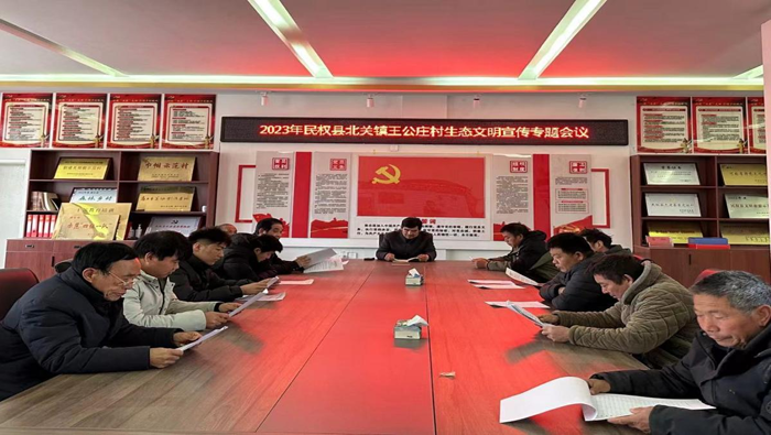 北關鎮(zhèn)王公莊召開2023年生態(tài)文明宣傳專題會議