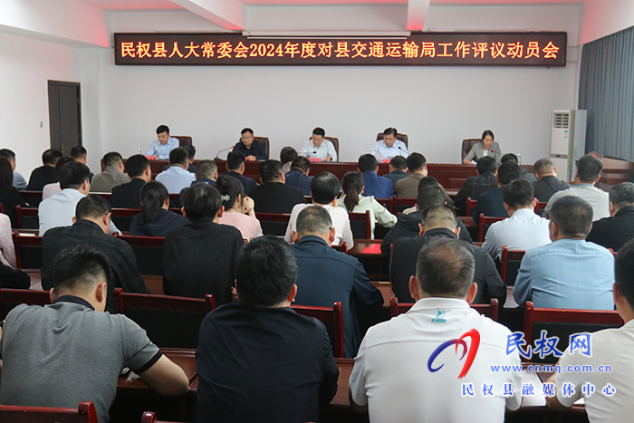 縣人大常委會2024年度對縣交通運(yùn)輸局工作評議動員會召開