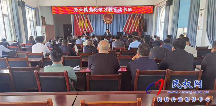 孫六鎮(zhèn)：開展黨紀學習教育讀書班