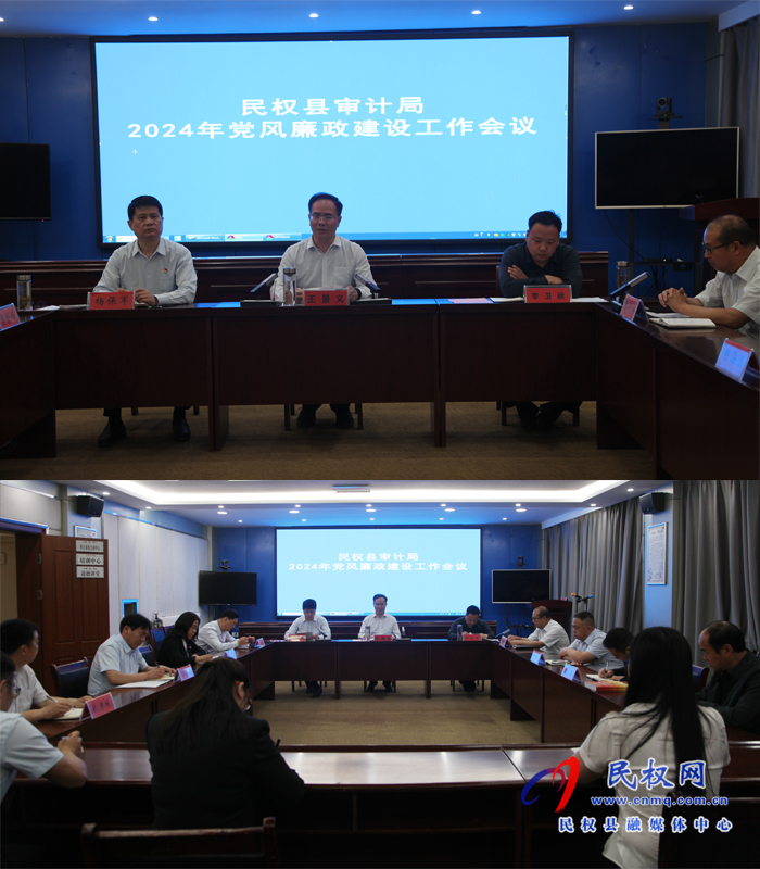 民權(quán)縣審計(jì)局召開2024年黨風(fēng)廉政建設(shè)工作會議