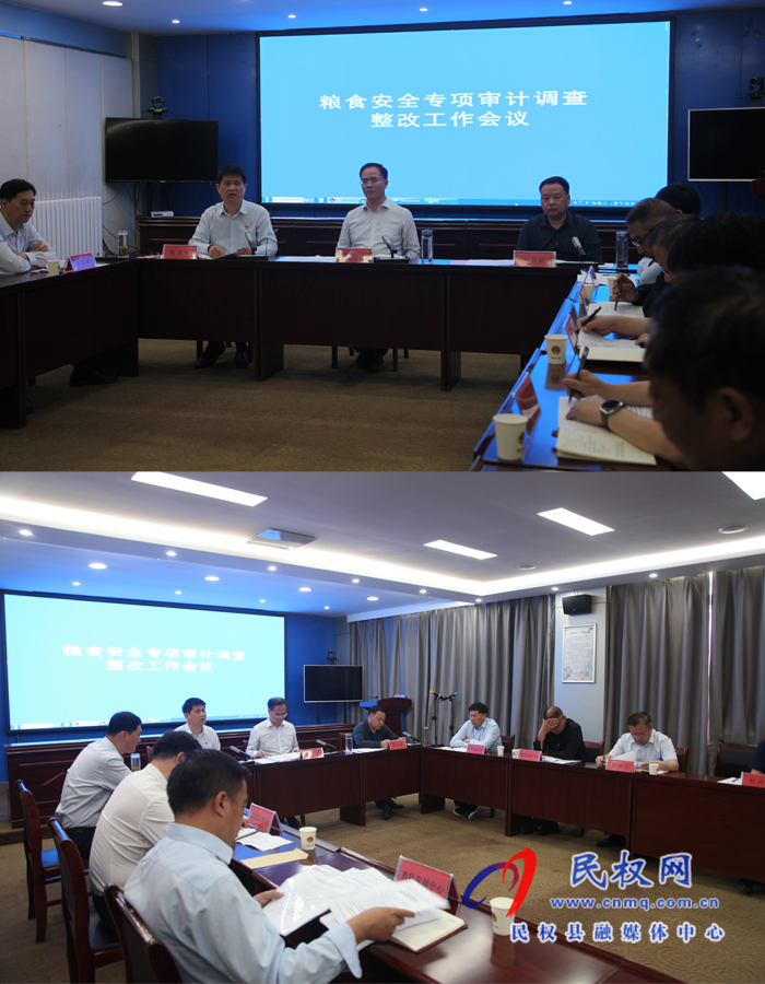 民權(quán)縣召開糧食安全專項審計調(diào)查整改工作會議