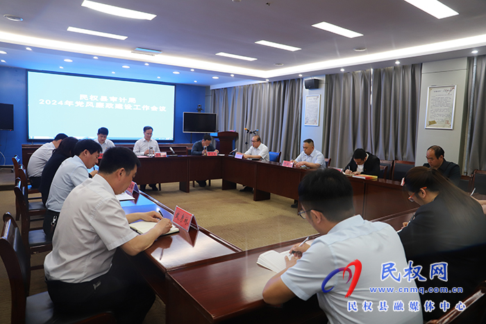 民權(quán)縣審計局2024年黨風廉政建設工作會議召開