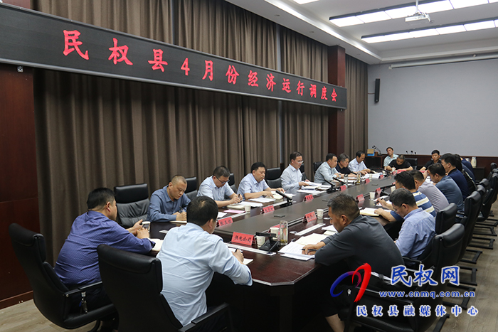 民權(quán)縣4月份經(jīng)濟(jì)運(yùn)行調(diào)度會(huì)召開