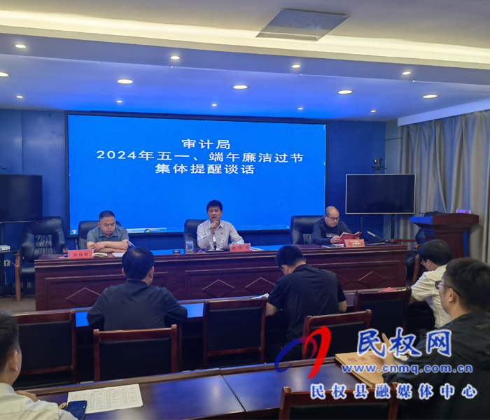 審計(jì)局開展2024年五一、端午廉潔過節(jié)集體提醒談話