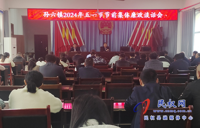 孫六鎮(zhèn)：召開(kāi)2024年五一節(jié)節(jié)前集體廉政談話會(huì)