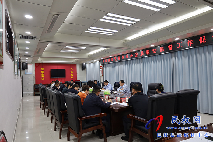 民權(quán)縣加快養(yǎng)老服務(wù)發(fā)展聯(lián)動(dòng)監(jiān)督工作促進(jìn)會(huì)召開