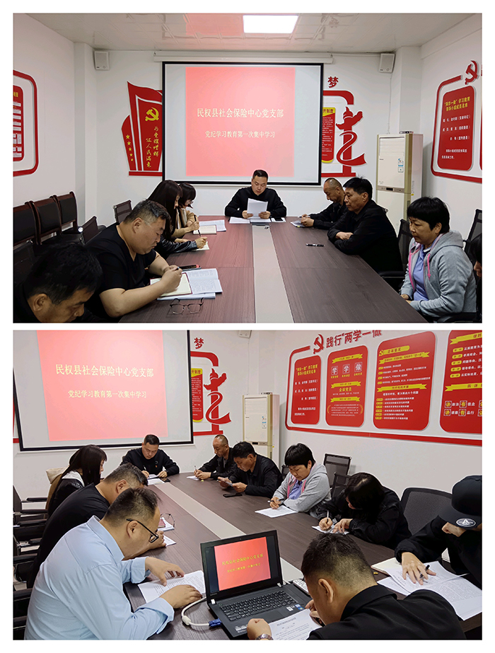 民權(quán)縣社會保險(xiǎn)中心開展黨紀(jì)學(xué)習(xí)教育第一次集中學(xué)習(xí)