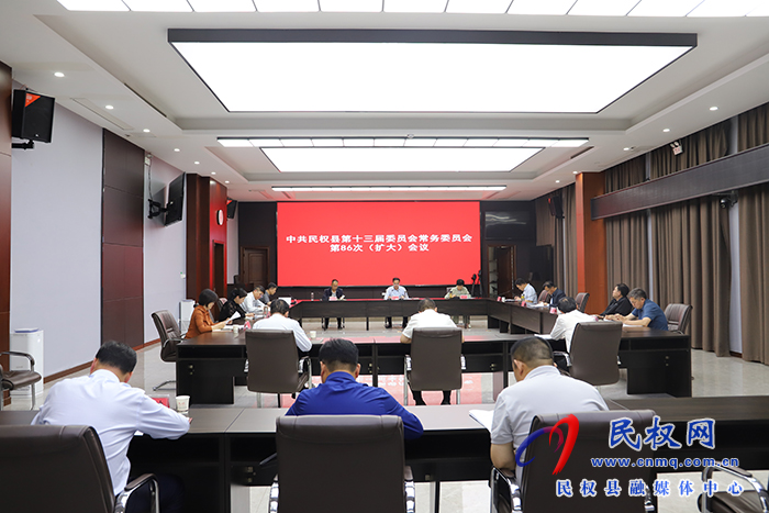 中共民權(quán)縣第十三屆委員會常務委員會第86次（擴大）會議召開