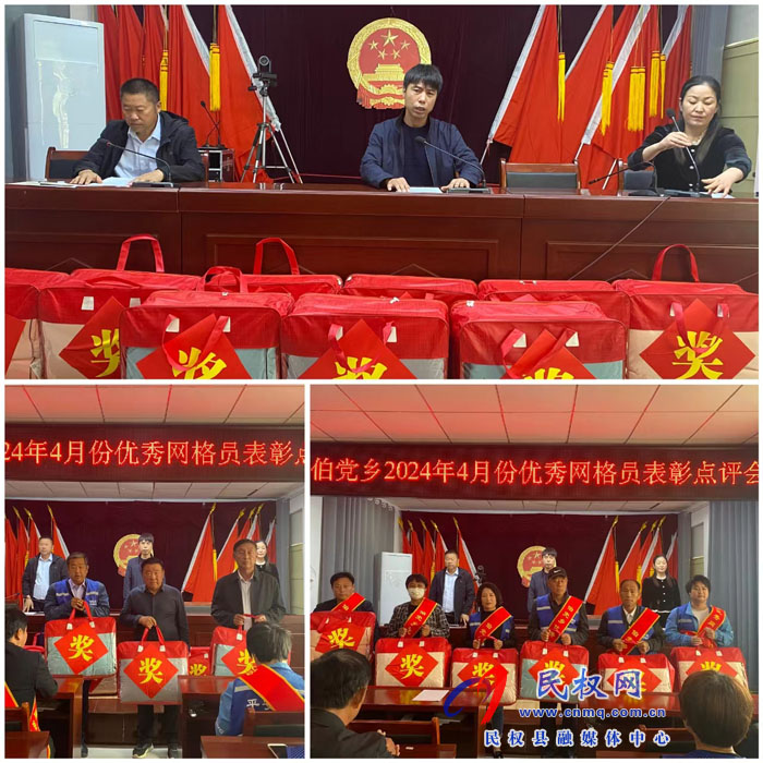 伯黨鄉(xiāng)召開(kāi)2024年4月份優(yōu)秀網(wǎng)格員表彰點(diǎn)評(píng)會(huì)