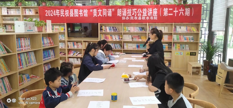民權縣圖書館舉辦2024年第八期“美文同誦”朗誦技巧公益講座（總第26期）