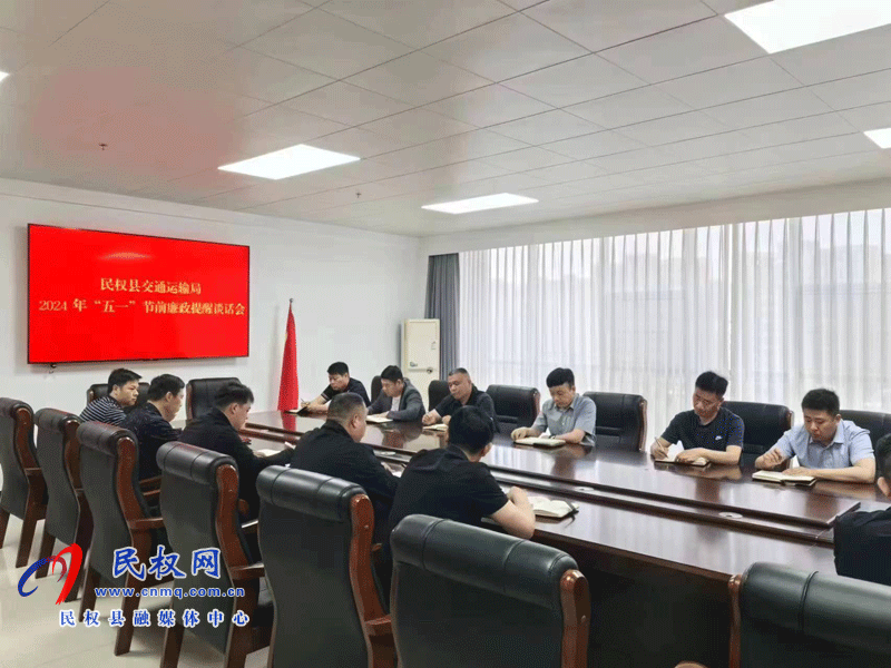 民權(quán)縣交通運輸局2024年“五一”節(jié)前廉政提醒談話會