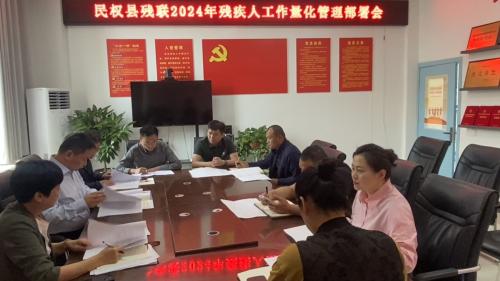 民權縣殘聯(lián)召開2024年殘疾人工作量化管理部署會