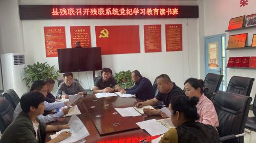 民權(quán)縣殘聯(lián)舉辦黨紀(jì)學(xué)習(xí)教育專題讀書(shū)班
