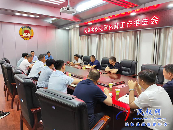 縣政協(xié)主席周明河主持召開問題樓盤處置化解工作推進(jìn)會(huì)