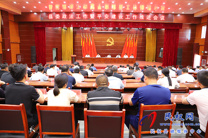 縣委政法工作暨平安建設(shè)工作推進(jìn)會(huì)議召開