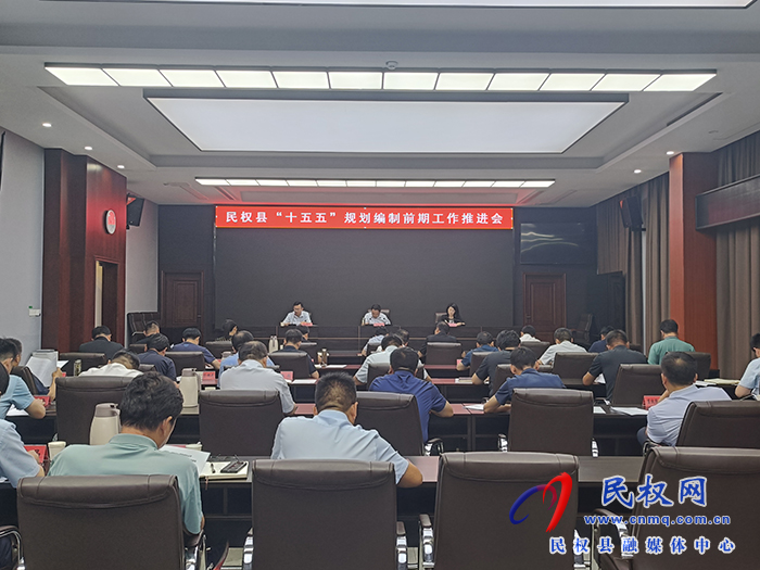 民權縣“十五五”規(guī)劃編制前期工作推進會召開