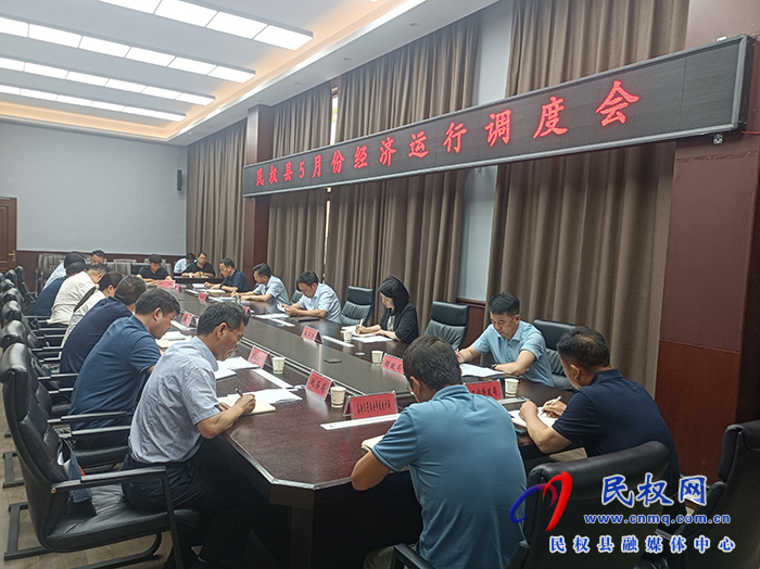 全縣5月份經(jīng)濟(jì)運(yùn)行調(diào)度會(huì)召開