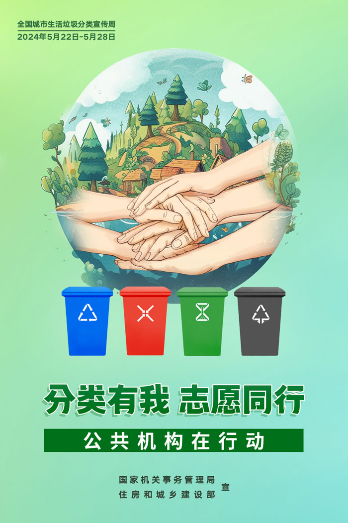 公共機(jī)構(gòu)生活垃圾分類主題宣傳海報來了，機(jī)關(guān)事務(wù)中心誠邀您的轉(zhuǎn)發(fā)！