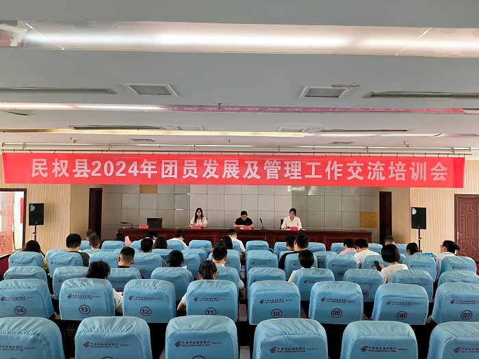 團(tuán)縣委組織召開(kāi)2024年團(tuán)員發(fā)展及管理工作交流培訓(xùn)會(huì)