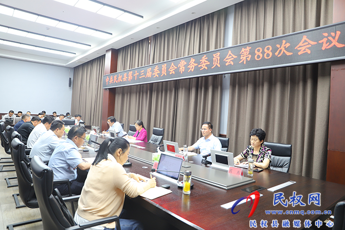 中共民權(quán)縣第十三屆委員會常務委員會第 88 次會議召開