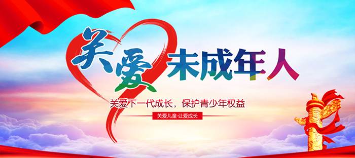 【關(guān)愛(ài)未成年人】法律保護(hù)