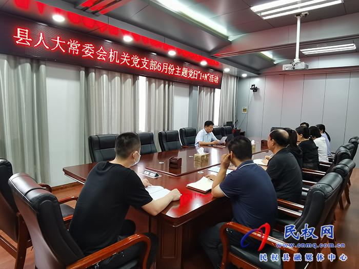縣人大常委會(huì)機(jī)關(guān)黨支部 開(kāi)展6月份主題黨日“1+N”活動(dòng)